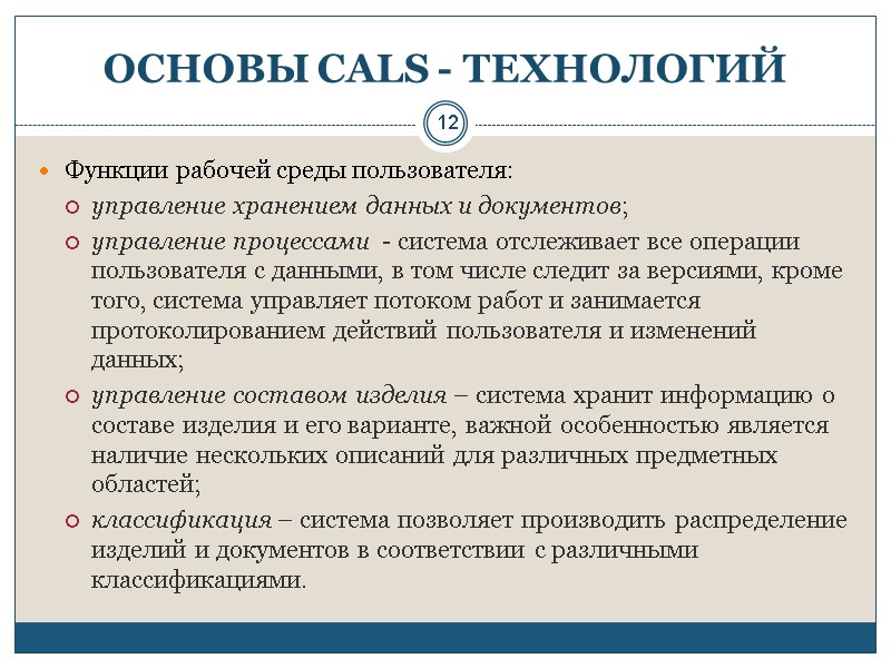 12 ОСНОВЫ CALS - ТЕХНОЛОГИЙ Функции рабочей среды пользователя: управление хранением данных и документов;
